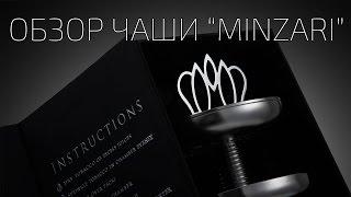 XykaLife/07/Чаша "Minzari"/Мундштуки "Tasty tips"/Шило от "Hookah Boss"