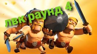 Хроники лвк февраль, второго клана КУДЕСНИКИ. Раунд 4.                 CLASH OF CLANS