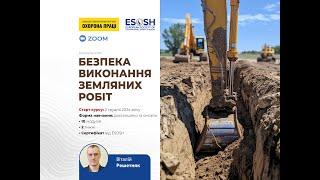 Безпека виконання земляних робіт_Про курс ESOSH