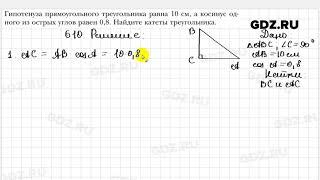 № 610 - Геометрия 8 класс Мерзляк