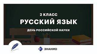 День российской науки