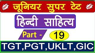 Super Tet Junior 2021 || हिन्दी साहित्य महत्वपूर्ण प्रश्न SUPERTET HINDI PREPARATION
