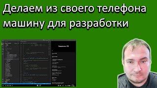 Делаем из своего телефона машину для разработки