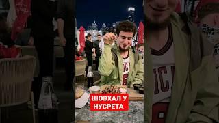 Шовхал Чурчаев в Дубае у НУСРЕТА