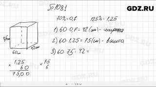 № 1081 - Математика 5 класс Мерзляк