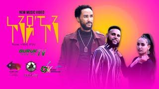 Daniel Tekeste ( Chapico) "Kondo Kon"  (ኮንዶኾን) New Eritrean music 2022 @BurukTv