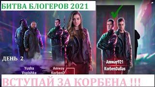 РИСКОВАЯ АТАКА # ББ 2021 ДЕНЬ 2 # КОГДА АРТА МЕШАЕТ