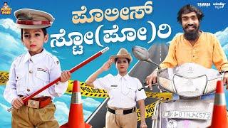 POLICE STO(PO)RY ಪೊಲೀಸ್ ಸ್ಟೋ(ಪೋ)ರಿ  || Pataki Pori ||  VanshikaAnjaniKashyapa || Tamada media