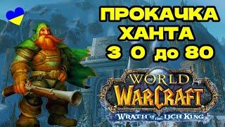 Самий кращий пет для ханта Freedom WoW! Прокачка ханта з нуля до топа! World of Warcraft 3.3.5а!#3