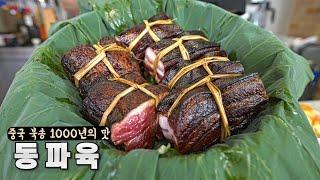 죽기전에 꼭 맛봐야할 1000년의 맛 인생 동파육(東坡肉) 만드는법