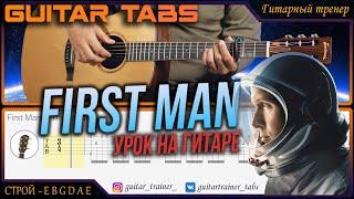 First Man - The Landing I Урок на гитаре ТАБЫ