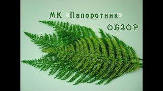 Обзор МК «Папоротник из бисера». // Как сплести папоротник из бисера. // Bead fern.