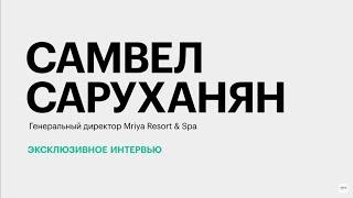 Загрузка отельных номеров, качество сервиса и среднее время пребывания гостей || Самвел Саруханян