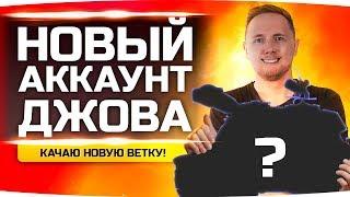 НАЧИНАЕМ КАЧАТЬ НОВУЮ ВЕТКУ ● Новый Аккаунт Джова #22 ● Аккаунт Без Доната