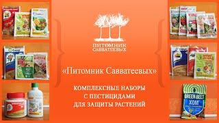 Готовые комплексные наборы пестицидов для сезонной обработки растений от "Питомника Савватеевых"