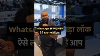 #whatsapp #passkeys से आपके मैसेज रहेंगे एकदम सेफ #shorts