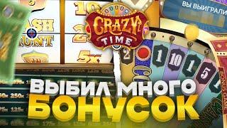 CRAZY TIME С 5К ! ПОЙМАЛ МНОГО БОНУСОК ! ЖЁСТКИЙ ЗАНОС