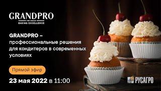 GRANDPRO — профессиональные решения для кондитеров в современных условиях