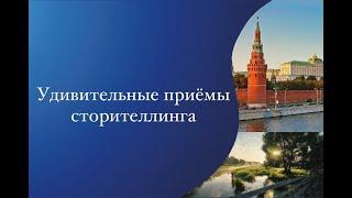 Вебинар  Международного конкурса "Расскажи миру о своей Родине" "Удивительные приемы сторителлинга"