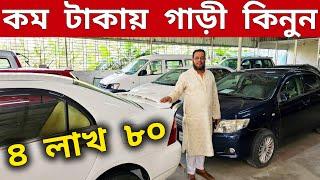 বাইকের দামে গাড়ী কিনুন | Used car price in bd | Second hand car price in bd | car price bd