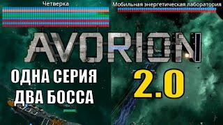 ЧСВ и Четвёрка, боль и паника, Сид и Нэнси %) Avorion 2.0