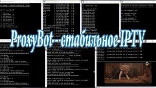 ProxyBot - стабильное бесплатное IPTV