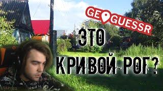 Адамсон играет в GeoGuesser #2