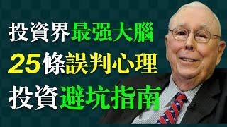 股神巴菲特的「黃金搭檔」：查理·蒙格（芒格）是影響無數投資者的思想大師。 《窮查理寶典》是一本風靡世界的投資指南，更是解析人類思維迷思的經典著作。讓你在複雜世界看透人性，避開陷阱，做出更聰明的決策！