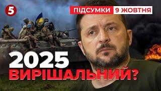 Завершальний етап війни? Що за "більш гнучкі підходи"? | 959 день | Час новин: підсумки 09.10.24