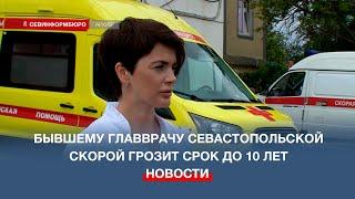 Экс-главврач севастопольской скорой частично признала вину в уголовном преступлении