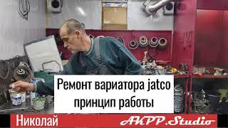 Ремонт и Восстановление Вариатора Jatco: как устроен Вариатор. С вами мастер Николай Akpp.studio