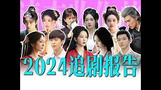 古偶現偶團滅？誰才是2024年真正的劇王？【哇妹】