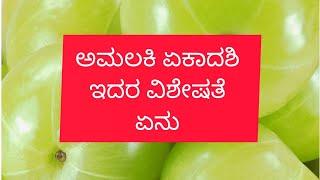 ಅಮಲಕಿ ಏಕಾದಶಿ ಅಂದರೆ ಏನು.... ಇದಕ್ಕೆ ಈ ಹೆಸರು ಏಕೆ ಬಂದಿದೆ.. ಇದರ ವಿಶೇಷ ತಿಳಿಯೋಣ...