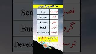 کلمات کاربردی برای یادگیری هوشمندانه و برق آسای انگلیسی ‼️