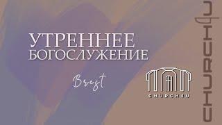 Утреннее воскресное служение  || 09.03.2025