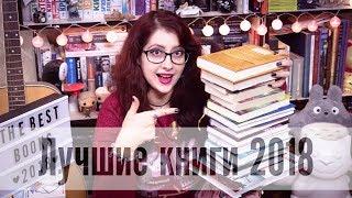 ЛУЧШИЕ КНИГИ 2018! Итоги года! (любимая классика, детская книга, YA, открытие года и тд)