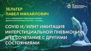 COVID и/или? имитация интерстициальной пневмонии и ее сочетание с другими состояниями