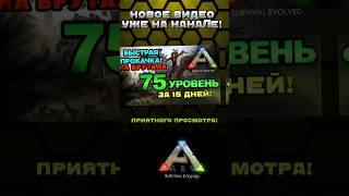 ГАЙД! БЫСТРАЯ ПРОКАЧКА НА БРУТАЛЕ В ARK SURVIVAL EVOLVED MOBILE 2024 REVAMP! #shorts #ark #arkmobile