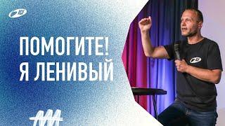 Помогите! Я ленивый | 20.02.22