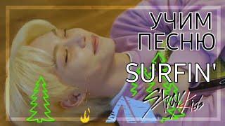 Кириллизация песни Stray Kids - Surfin'. Изи выучишь 