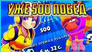 Чтооо?! 500побед в 3 на 3!