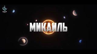 Ангел Микаиль - ангел милости.