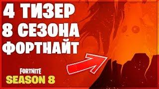 4 ТИЗЕР 8 СЕЗОНА ФОРТНАЙТ///ВСЕ ТИЗЕРЫ ВМЕСТЕ///СКИН ИЗ БОЕВОГО ПРОПУСКА?!?