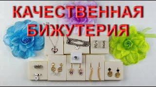 Качественная и бюджетная бижутерия с AliExpress.