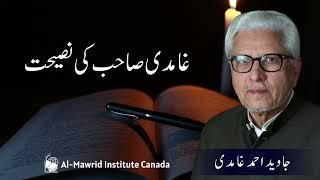 Ghamdi Sahib ki Naseehat | Javed Ahmad Ghamidi | Al Mawrid Institute Canada