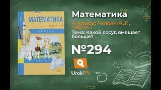 Задание 294 – ГДЗ по математике 4 класс (Чекин А.Л.) Часть 1