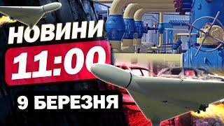 Новини на 11:00 9 березня. Відсутність ГАЗУ і СВІТЛА через дрони! Зупинка торговельної війни США