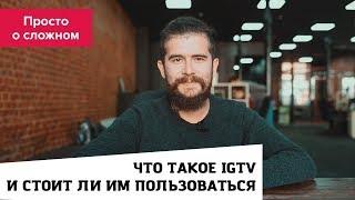 Что такое IGTV и стоит ли им пользоваться