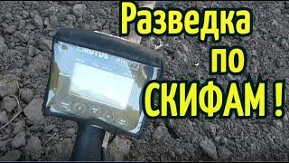 РАЗВЕДКА по СКИФАМ принесла результат!RUTUS Alter 71(РУТУС Альтер 71)КОП 2020