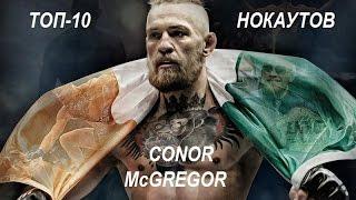 Конор Макгрегор ТОП- 10 НОКАУТОВ В СВОЕЙ КАРЬЕРЕ  UFC & MMA.